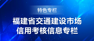 福建省交通建設市場信用考核信息專欄